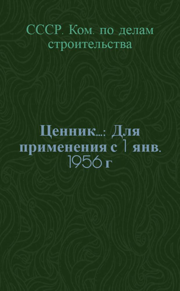 Ценник... : Для применения с 1 янв. 1956 г