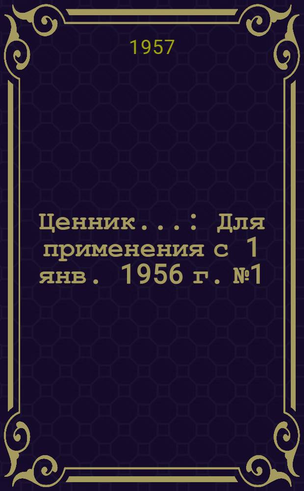 Ценник.. : Для применения с 1 янв. 1956 г. № 1 : Средних районных сметных цен на материалы, детали и конструкции