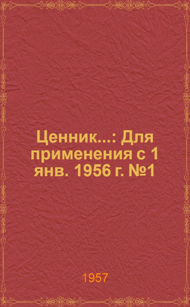 Ценник.. : Для применения с 1 янв. 1956 г. № 1 : Средних районных сметных цен на материалы, детали и конструкции
