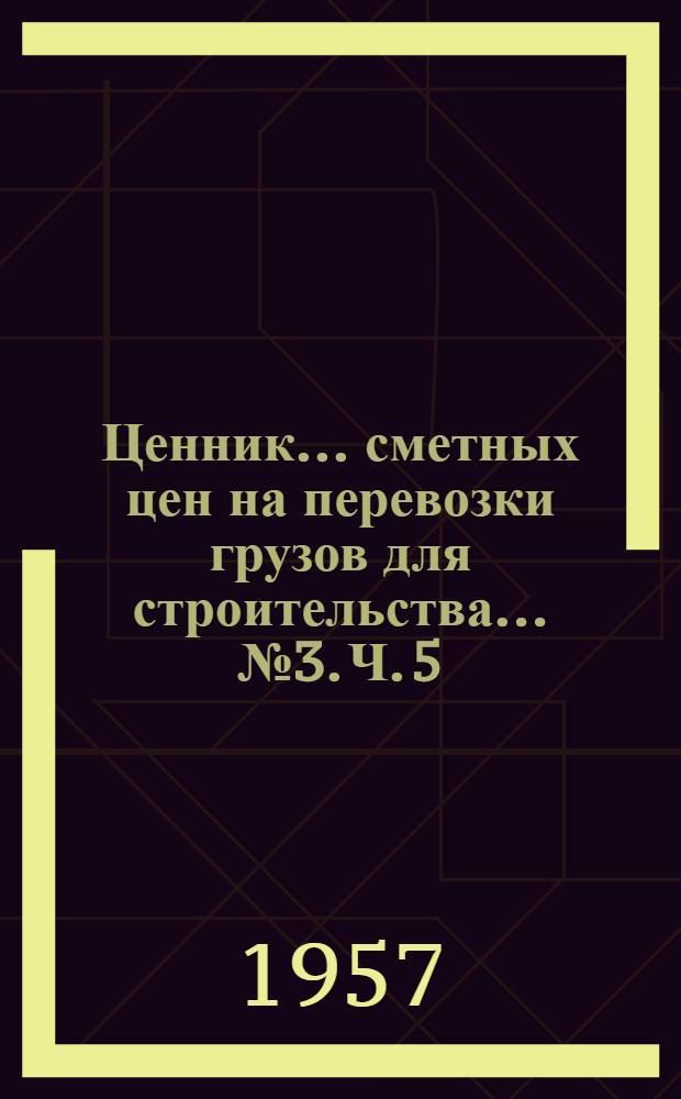Ценник... сметных цен на перевозки грузов для строительства. ... № 3. Ч. 5 : Тарифы на перевозки грузов речным транспортом