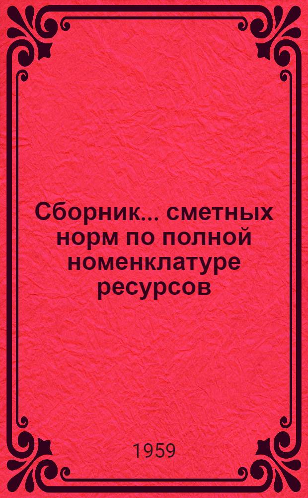 Сборник... сметных норм по полной номенклатуре ресурсов (зашифрованный)