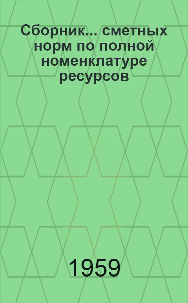 Сборник... сметных норм по полной номенклатуре ресурсов (зашифрованный). № 15-П : Железные дороги нормальной и узкой колеи