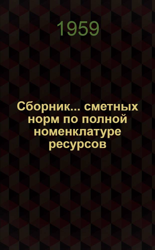 Сборник... сметных норм по полной номенклатуре ресурсов (зашифрованный). № 51-П : Товарная арматура