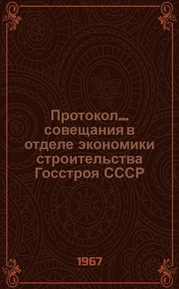 Протокол... совещания в отделе экономики строительства Госстроя СССР