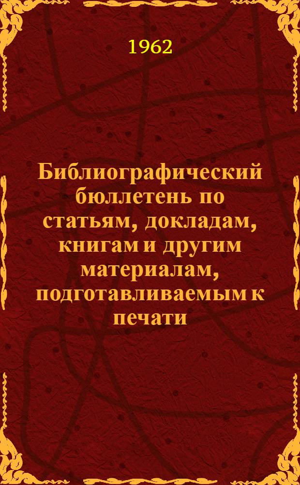 Библиографический бюллетень по статьям, докладам, книгам и другим материалам, подготавливаемым к печати