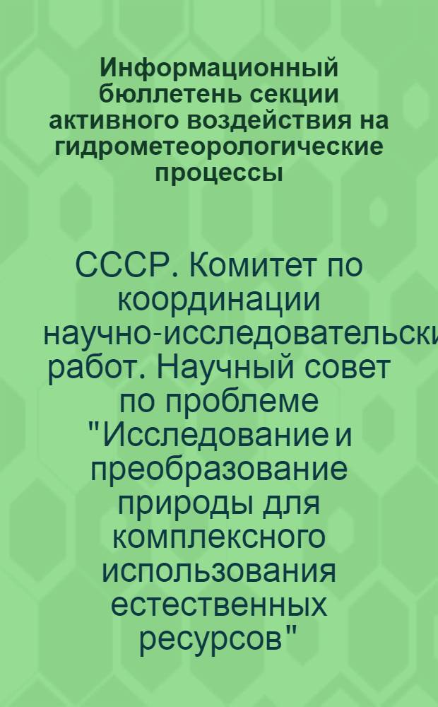 Информационный бюллетень секции активного воздействия на гидрометеорологические процессы : № 1-