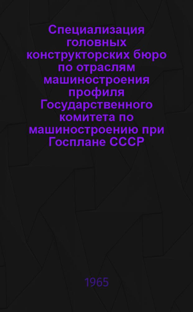Специализация головных конструкторских бюро по отраслям машиностроения профиля Государственного комитета по машиностроению при Госплане СССР