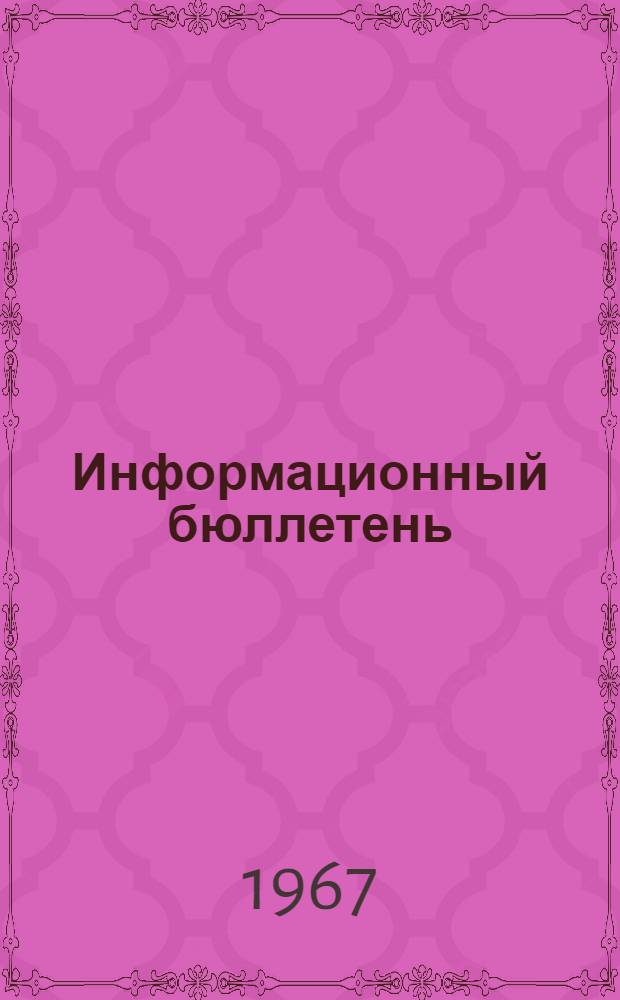 Информационный бюллетень