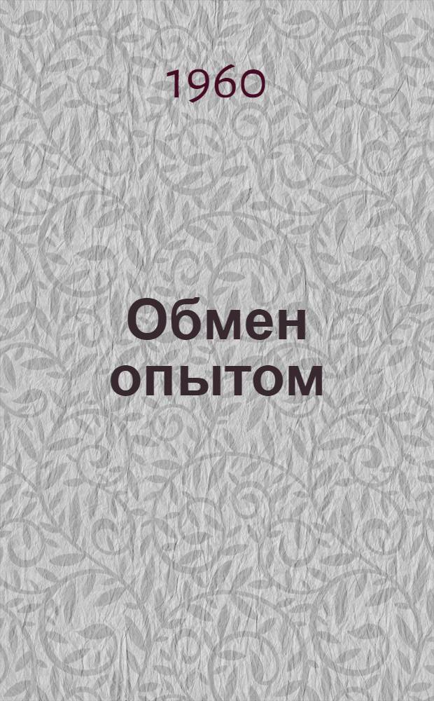 Обмен опытом : Сборник