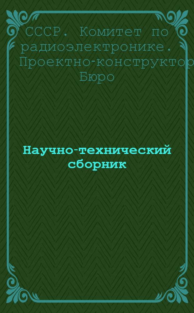 Научно-технический сборник