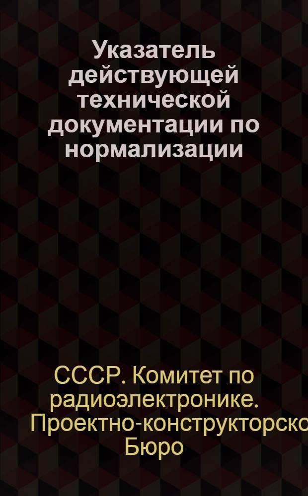 Указатель действующей технической документации по нормализации