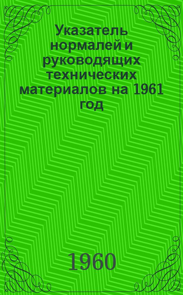 Указатель нормалей и руководящих технических материалов на 1961 год