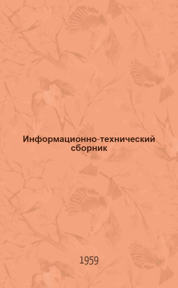 Информационно-технический сборник : Вып. 4 (14)-