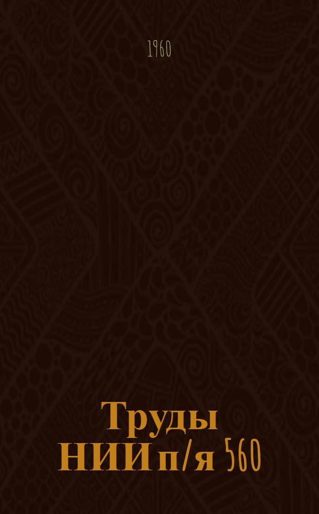 Труды [НИИ п/я 560]