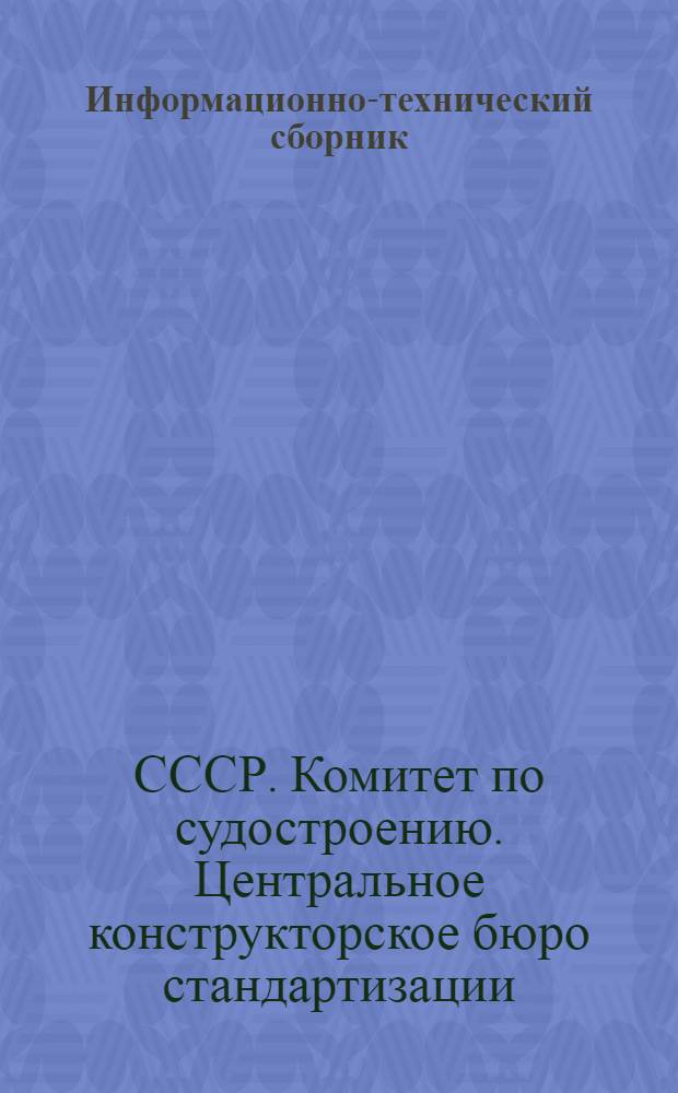 Информационно-технический сборник