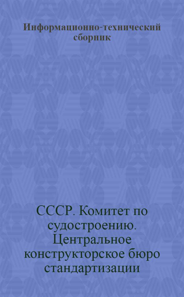 Информационно-технический сборник