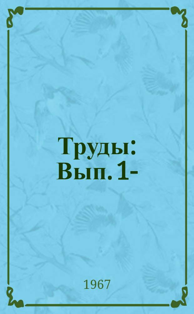 Труды : Вып. 1-