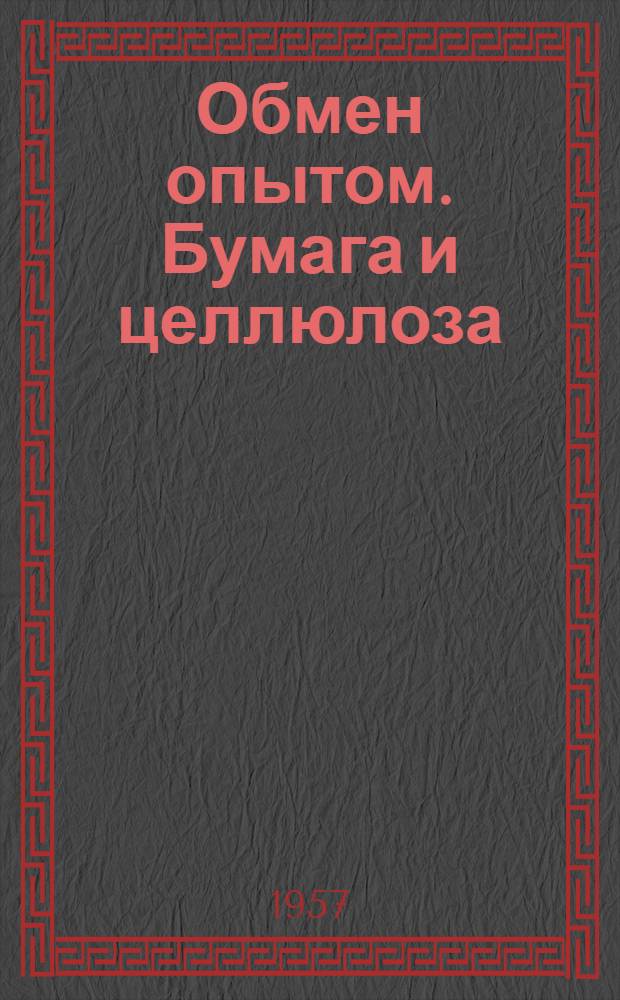 Обмен опытом. Бумага и целлюлоза : Сб. 1-