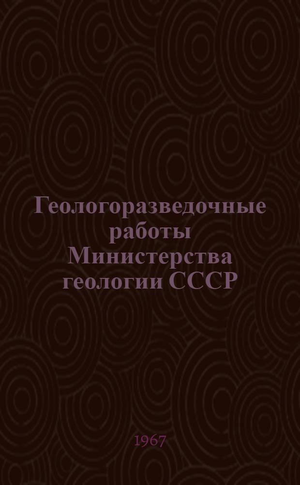 Геологоразведочные работы Министерства геологии СССР : Стат. показатели