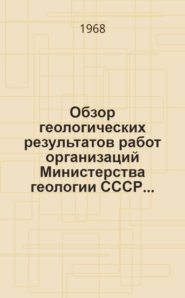 Обзор геологических результатов работ организаций Министерства геологии СССР...