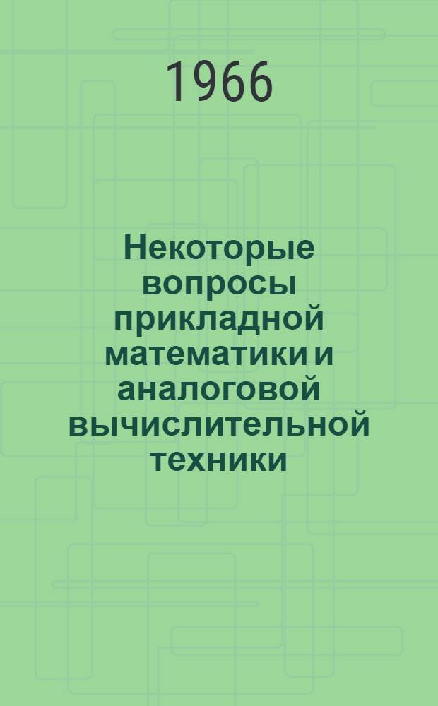 Некоторые вопросы прикладной математики и аналоговой вычислительной техники : Вып. 2-