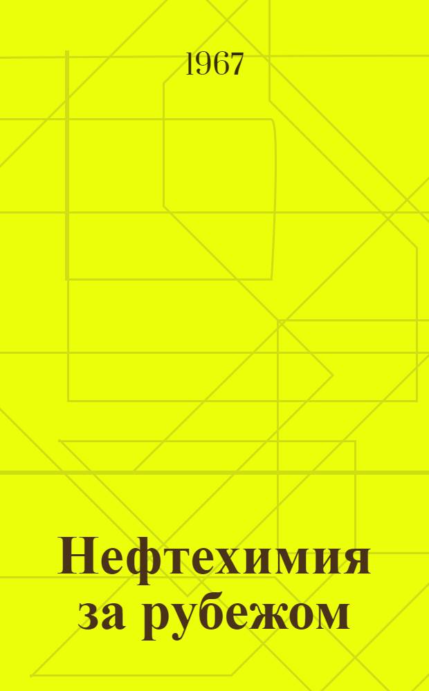 Нефтехимия за рубежом : (Обзор зарубежной литературы)