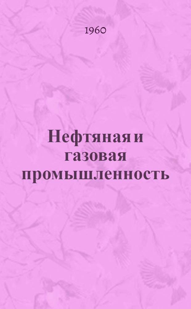 Нефтяная и газовая промышленность : Науч.-техн. сборник