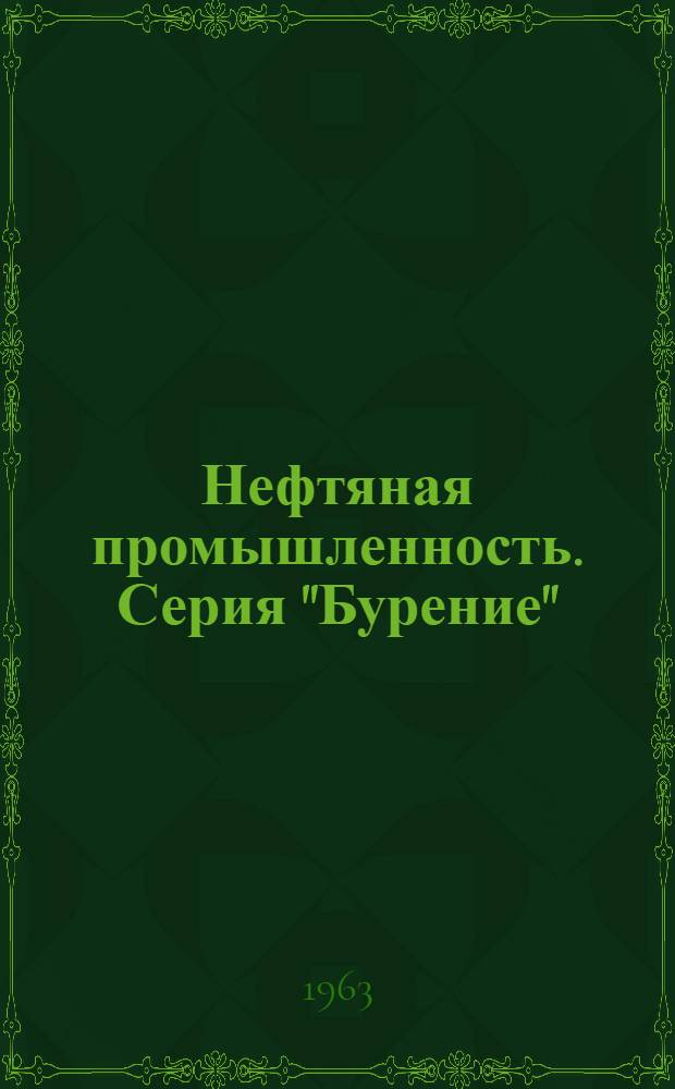 Нефтяная промышленность. Серия "Бурение" : Реф. науч.-техн. сб