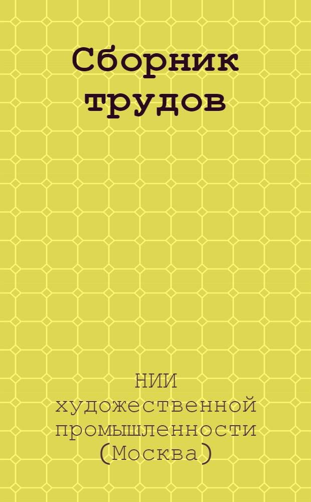 Сборник трудов : Вып. 1-
