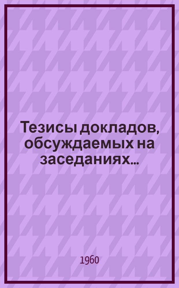 Тезисы докладов, обсуждаемых на заседаниях.. : [1]-. ... [4] : Секции языка