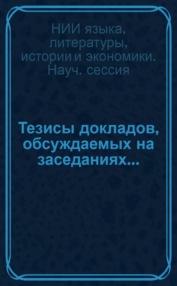 Тезисы докладов, обсуждаемых на заседаниях...