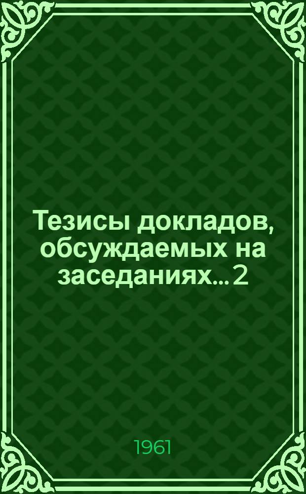 Тезисы докладов, обсуждаемых на заседаниях... [2] : ... секции литературы и искусства