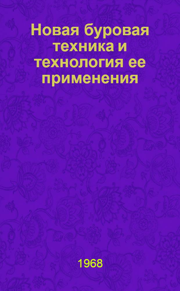 Новая буровая техника и технология ее применения : Вып. 1-