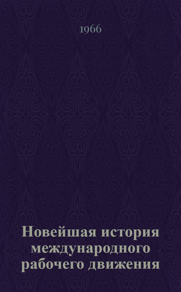 Новейшая история международного рабочего движения (1917-1965) : Материал для обсуждения [В 3 т.]. Т. 1. Вып. 2