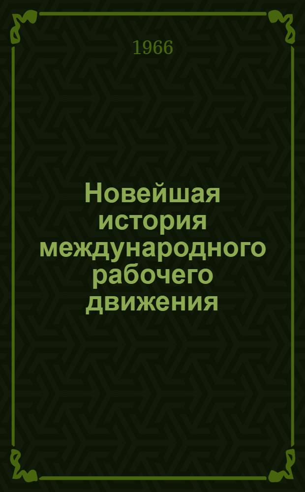 Новейшая история международного рабочего движения (1917-1965) : Материал для обсуждения [В 3 т.]. Т. 1. Вып. 6