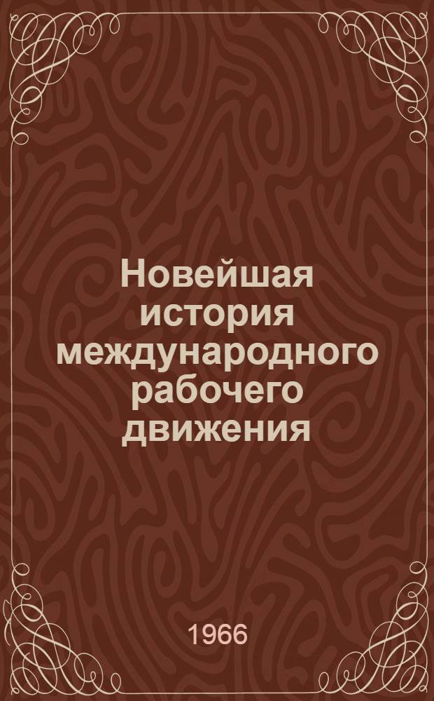 Новейшая история международного рабочего движения (1917-1965) : Материал для обсуждения [В 3 т.]. Т. 2. Вып. 2