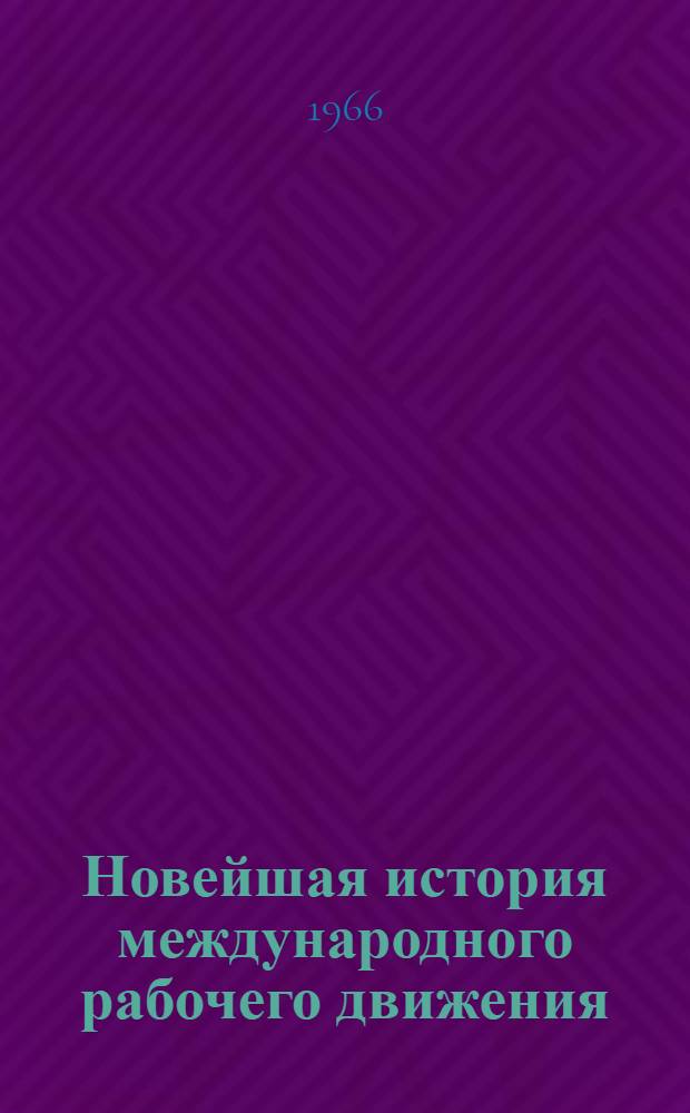 Новейшая история международного рабочего движения (1917-1965) : Материал для обсуждения [В 3 т.]. Т. 2. Вып. 4