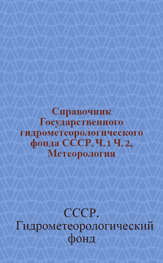 Справочник Государственного гидрометеорологического фонда СССР. Ч. 1 Ч. 2, Метеорология, аэрология и климат. Агрометеорология. Т. 16. Армянская ССР : Вып. 1-