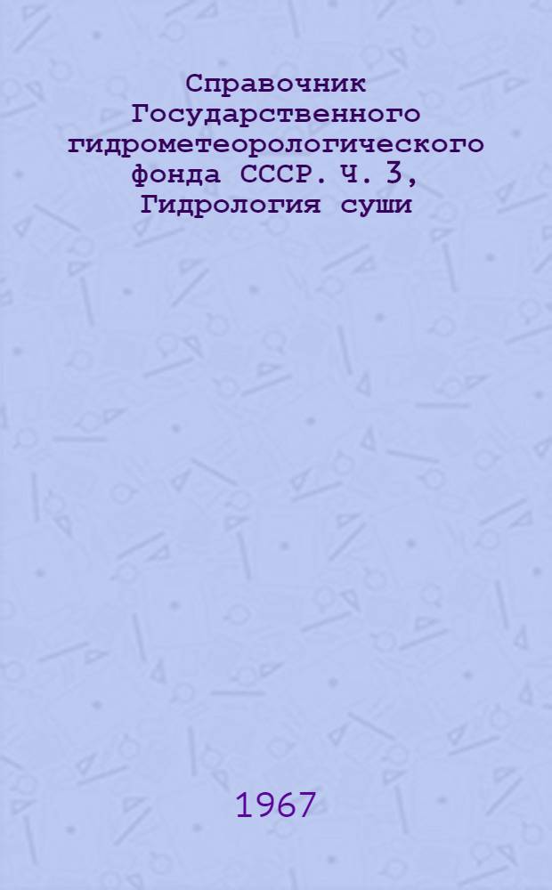 Справочник Государственного гидрометеорологического фонда СССР. Ч. 3, Гидрология суши. Т. 3. Бассейны рек Белорусской ССР