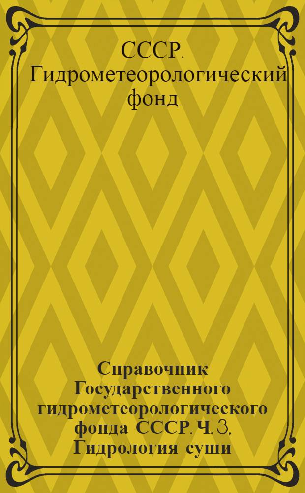 Справочник Государственного гидрометеорологического фонда СССР. Ч. 3, Гидрология суши. Т. 12. Нижнее Поволжье и Западный Казахстан (Нижнее Поволжье, Урало-Эмбинский район, Актюбинская область) : Вып. 1-