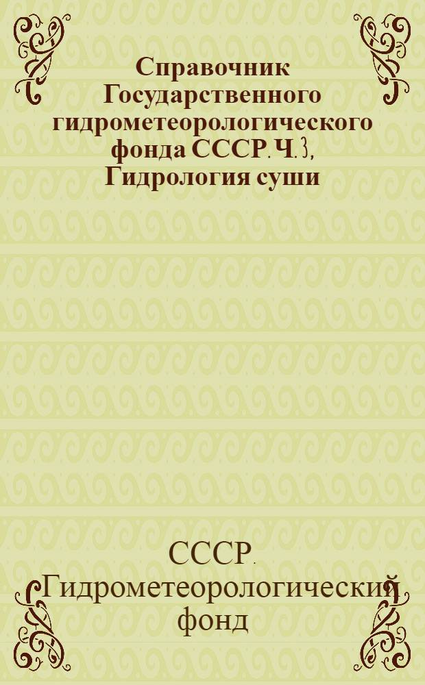 Справочник Государственного гидрометеорологического фонда СССР. Ч. 3, Гидрология суши. [Т. 13]. Казахстан : Вып. 1-