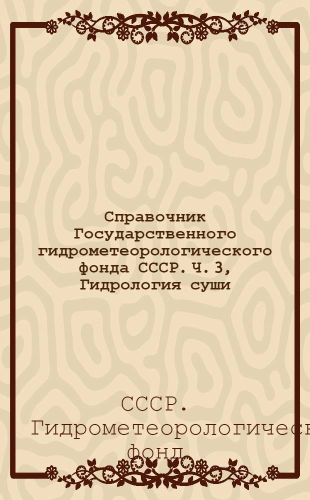 Справочник Государственного гидрометеорологического фонда СССР. Ч. 3, Гидрология суши. Т. 20. Камчатка : Вып. 2-