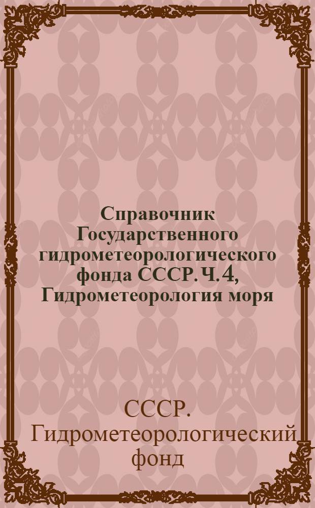Справочник Государственного гидрометеорологического фонда СССР. Ч. 4, Гидрометеорология моря. Т. 3. Азовское море : Вып. 1-