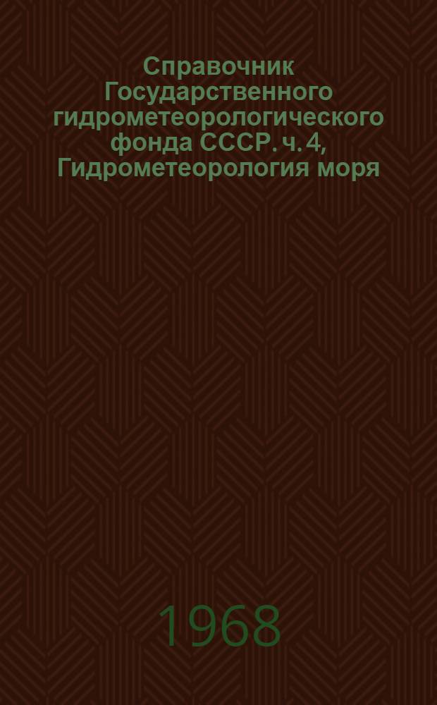 Справочник Государственного гидрометеорологического фонда СССР. ч. 4, Гидрометеорология моря. т. 4. Черное море : Вып. 2-