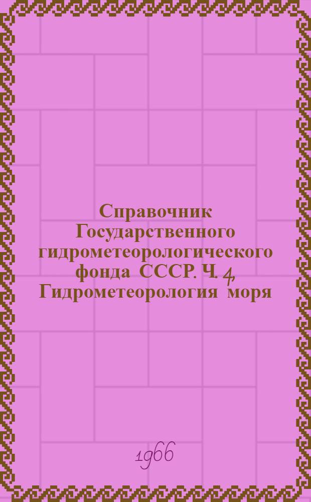 Справочник Государственного гидрометеорологического фонда СССР. Ч. 4, Гидрометеорология моря. Т. 6. Баренцево море : Вып. 1-