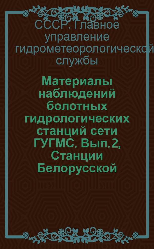 Материалы наблюдений болотных гидрологических станций сети ГУГМС. Вып. 2, [Станции Белорусской, Латвийской и Эстонской ССР]. Т. 1. Станция Тоома
