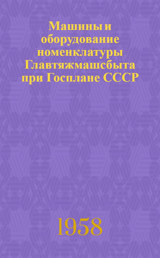 Машины и оборудование номенклатуры Главтяжмашсбыта при Госплане СССР : Справочник [В 10 разделах] Раздел 1-. Раздел 3 : Горношахтное и обогатительное оборудование