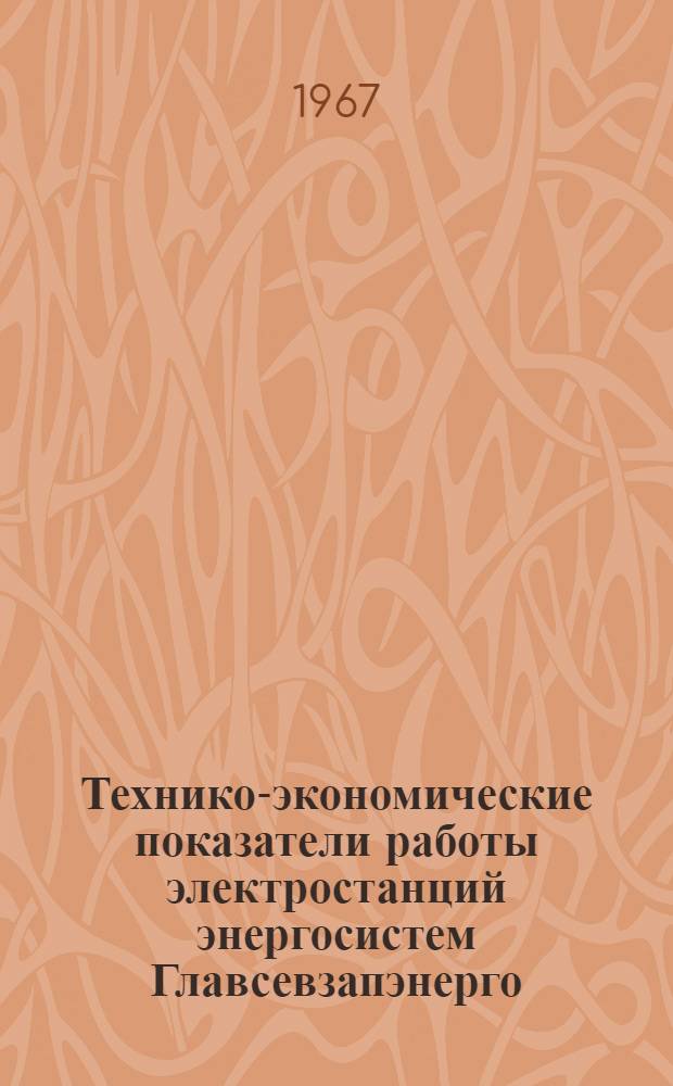 Технико-экономические показатели работы электростанций энергосистем Главсевзапэнерго... ... за 1966 год