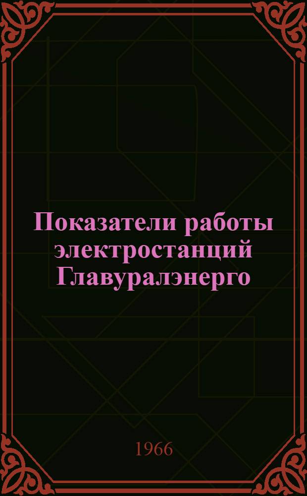 Показатели работы электростанций Главуралэнерго