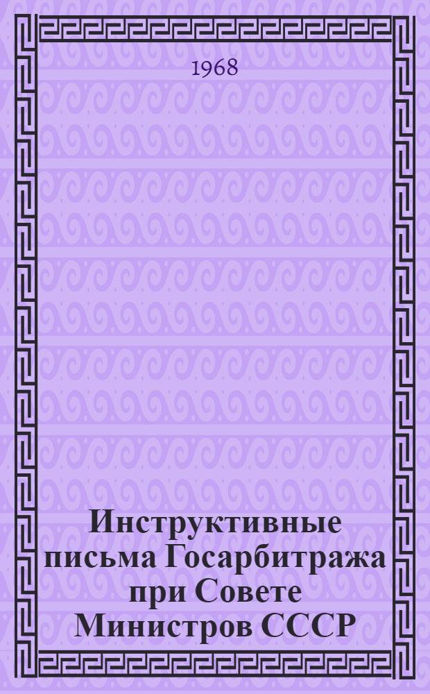 Инструктивные письма Госарбитража при Совете Министров СССР : Вып. 1-. Вып. 1